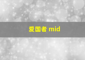 爱国者 mid